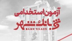 بانک شهر استخدام می کند
