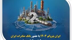 « ایران پتروکم 1۴۰۳ » با حضور بانک صادرات ایران در جزیره کیش برگزار می‌شود
