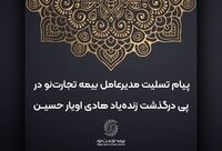 پیام تسلیت مدیرعامل بیمه تجارت‌نو در پی درگذشت زنده‌یاد هادی اویار حسین
