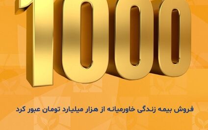 بیمه زندگی خاورمیانه وارد باشگاه هزار میلیاردی‌ها شد