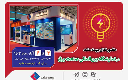 حضور فعال بیمه ملت در نمایشگاه بین‌المللی صنعت برق
