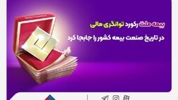 بیمه ملت رکورد توانگری مالی در تاریخ صنعت بیمه کشور را جابجا کرد