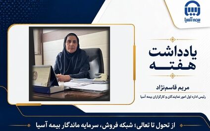  از تحول تا تعالی؛ شبکه فروش، سرمایه ماندگار بیمه آسیا

