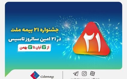 جشنواره ۲۱ بیمه ملت به مدت سه ماه برگزار می‌شود